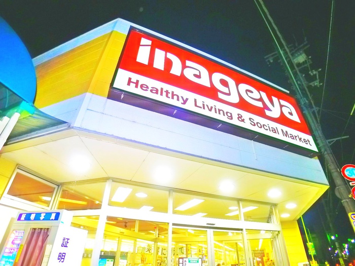 スーパー　いなげや（スーパー）まで71m