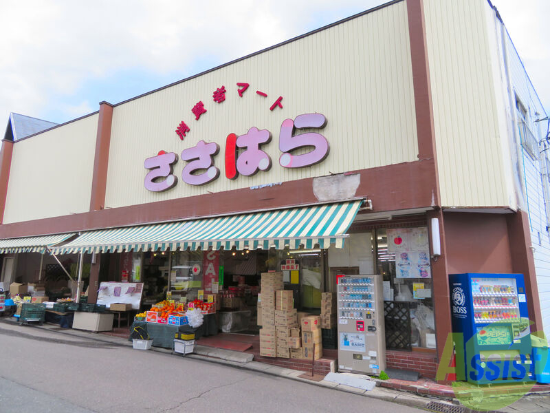スーパー　ささはら商店（スーパー）まで635m