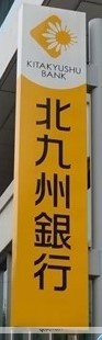 銀行　（株）北九州銀行／守恒支店（銀行）まで1105m