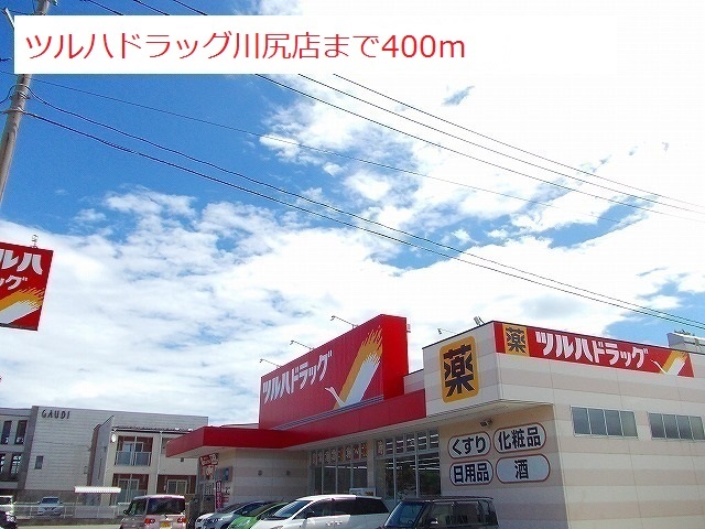 ドラックストア　ツルハドラッグ川尻店（ドラッグストア）まで400m