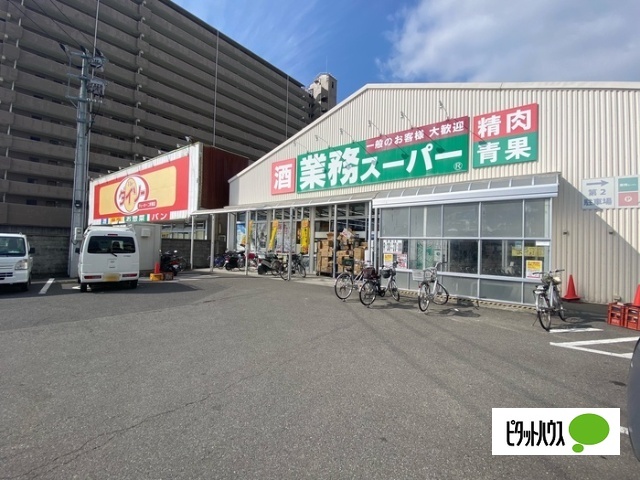 スーパー　業務スーパー徳島店（スーパー）まで860m