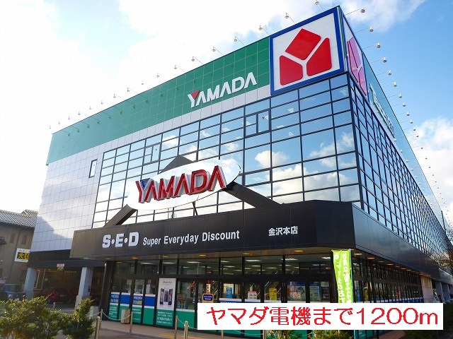 その他　ヤマダ電機（その他）まで1200m