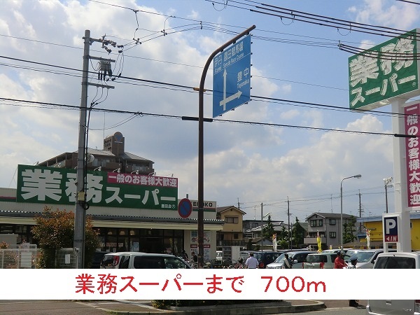 スーパー　業務スーパー（スーパー）まで700m