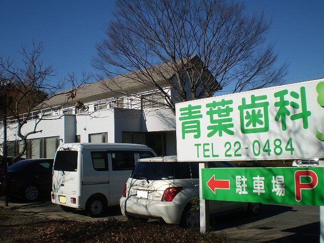 病院　青葉歯科（病院）まで220m