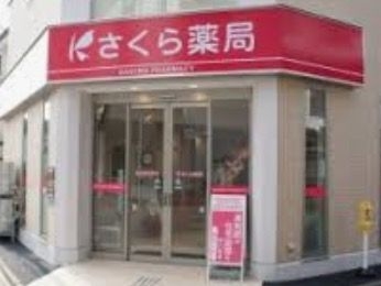 ドラックストア　さくら薬局 豊海店（ドラッグストア）まで2908m