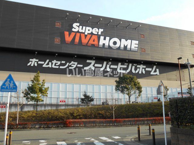 ホームセンター　スーパービバホーム長津田店リフォーム&デザインセンター（ホームセンター）まで1547m