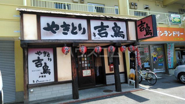 飲食店　吉鳥戸塚店（飲食店）まで319m