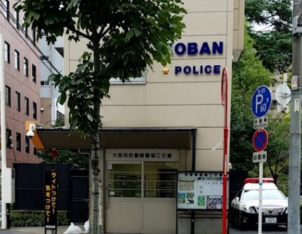 警察署・交番　西警察署 堀江交番（警察署・交番）まで305m