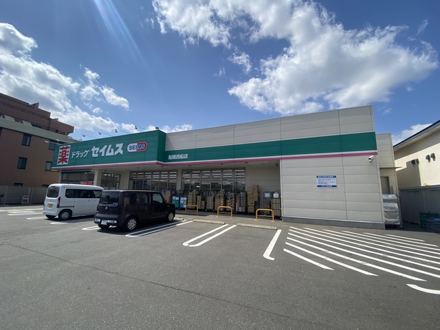 ドラックストア　ドラッグセイムス船橋西船店（ドラッグストア）まで287m