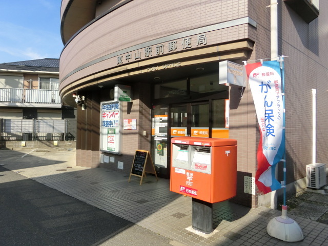 郵便局　東中山駅前郵便局（郵便局）まで418m
