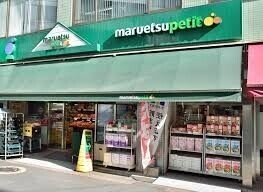 スーパー　マルエツプチ東日本橋三丁目店（スーパー）まで174m