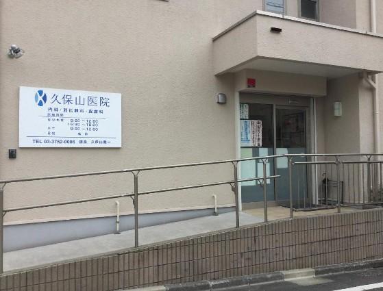 病院　久保山医院（病院）まで1791m