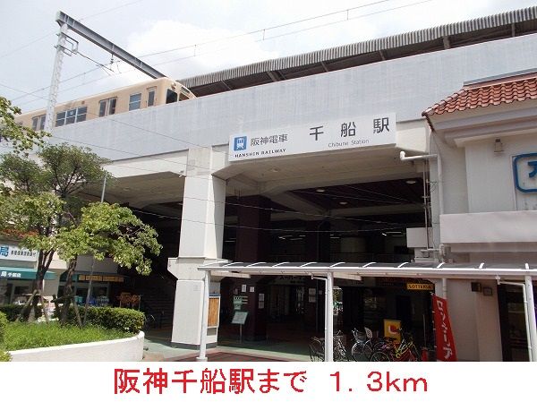 その他　阪神千船駅（その他）まで1300m