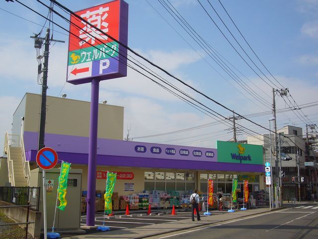 ドラックストア　ウェルパーク（ドラッグストア）まで240m