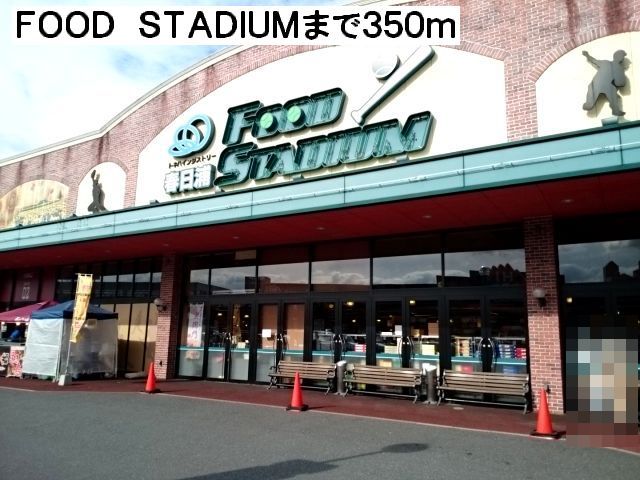 スーパー　ＦＯＯＤ　ＳＴＡＤＩＵＭ（スーパー）まで350m