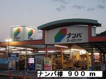 ホームセンター　ナンバ様（ホームセンター）まで900m