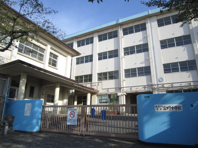 中学校　北九州市立富野中学校（中学校）まで342m