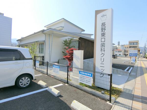 病院　東口歯科クリニック（病院）まで400m