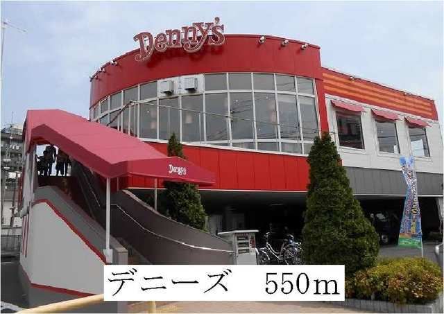 飲食店　デニーズ（飲食店）まで550m