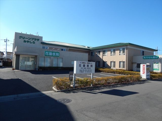 病院　花園医院（病院）まで912m
