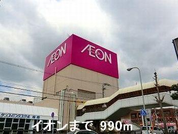その他　イオンまで990m