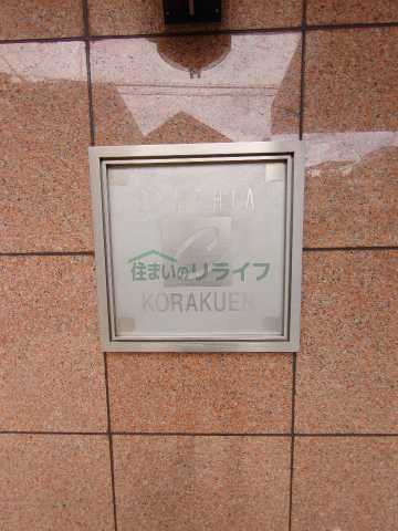 その他　シンシア後楽園