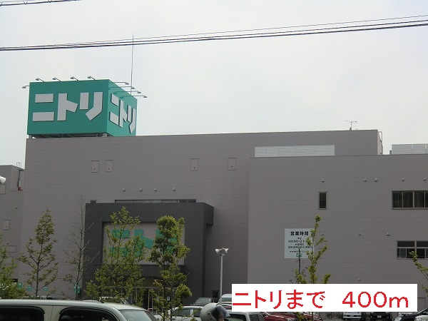 ホームセンター　ニトリ（ホームセンター）まで400m