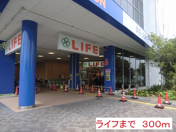 スーパー　ライフ（スーパー）まで300m