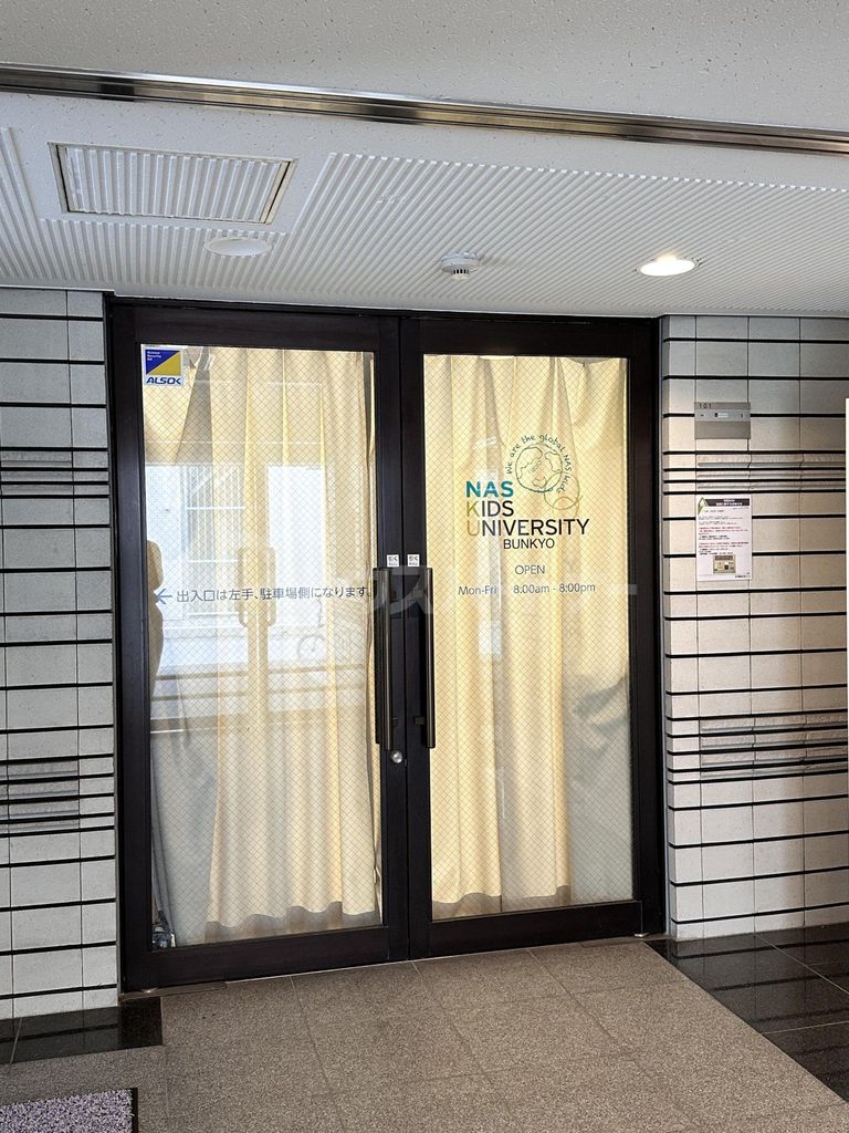 幼稚園・保育園　NASキッズユニバーシティ文京（幼稚園・保育園）まで190m