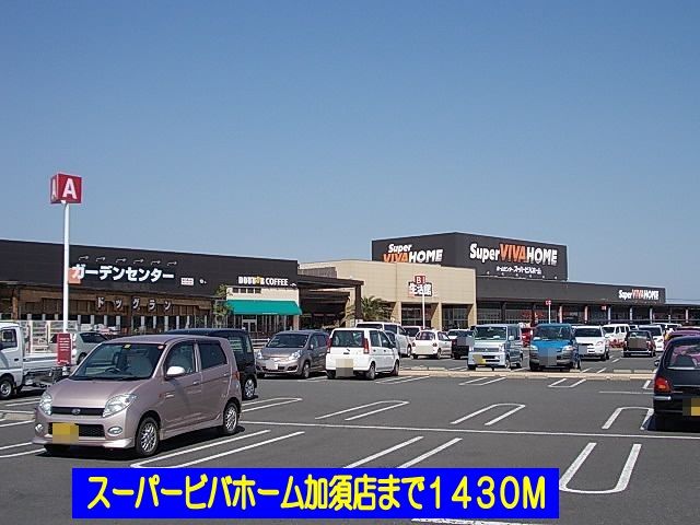 ホームセンター　スーパービバホーム加須店（ホームセンター）まで1430m