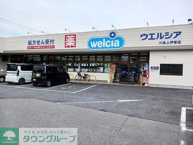 ドラックストア　ウエルシア川島上伊草店（ドラッグストア）まで180m