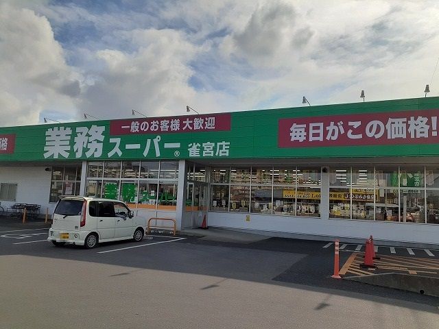 スーパー　業務スーパー雀宮店（スーパー）まで850m