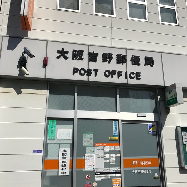 郵便局　大阪吉野郵便局（郵便局）まで663m