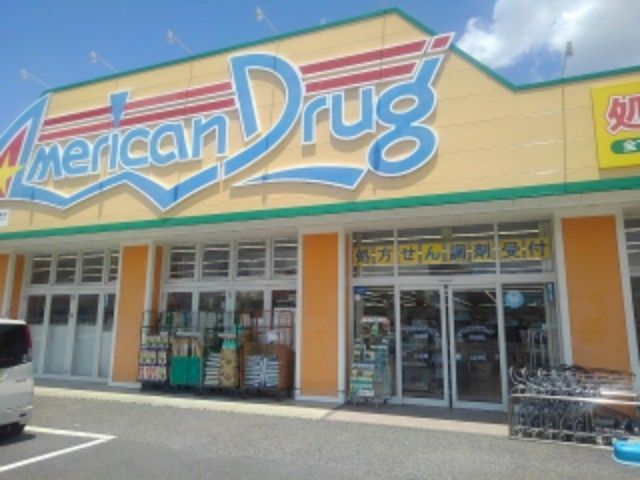 ドラックストア　アメリカンドラッグ伊勢宮店（ドラッグストア）まで130m