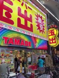 スーパー　スーパー玉出 天神橋店（スーパー）まで500m