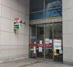 郵便局　なにわ筋新町郵便局（郵便局）まで296m