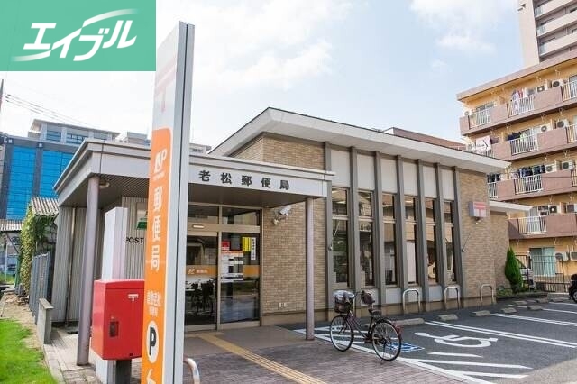 郵便局　倉敷老松郵便局（郵便局）まで671m