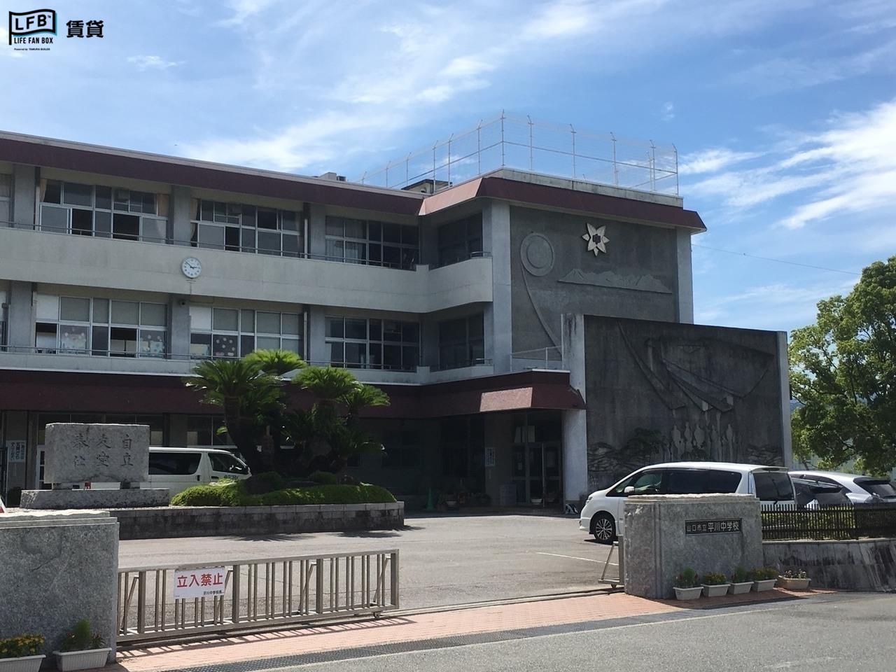 中学校　山口市立平川中学校（中学校）まで2363m