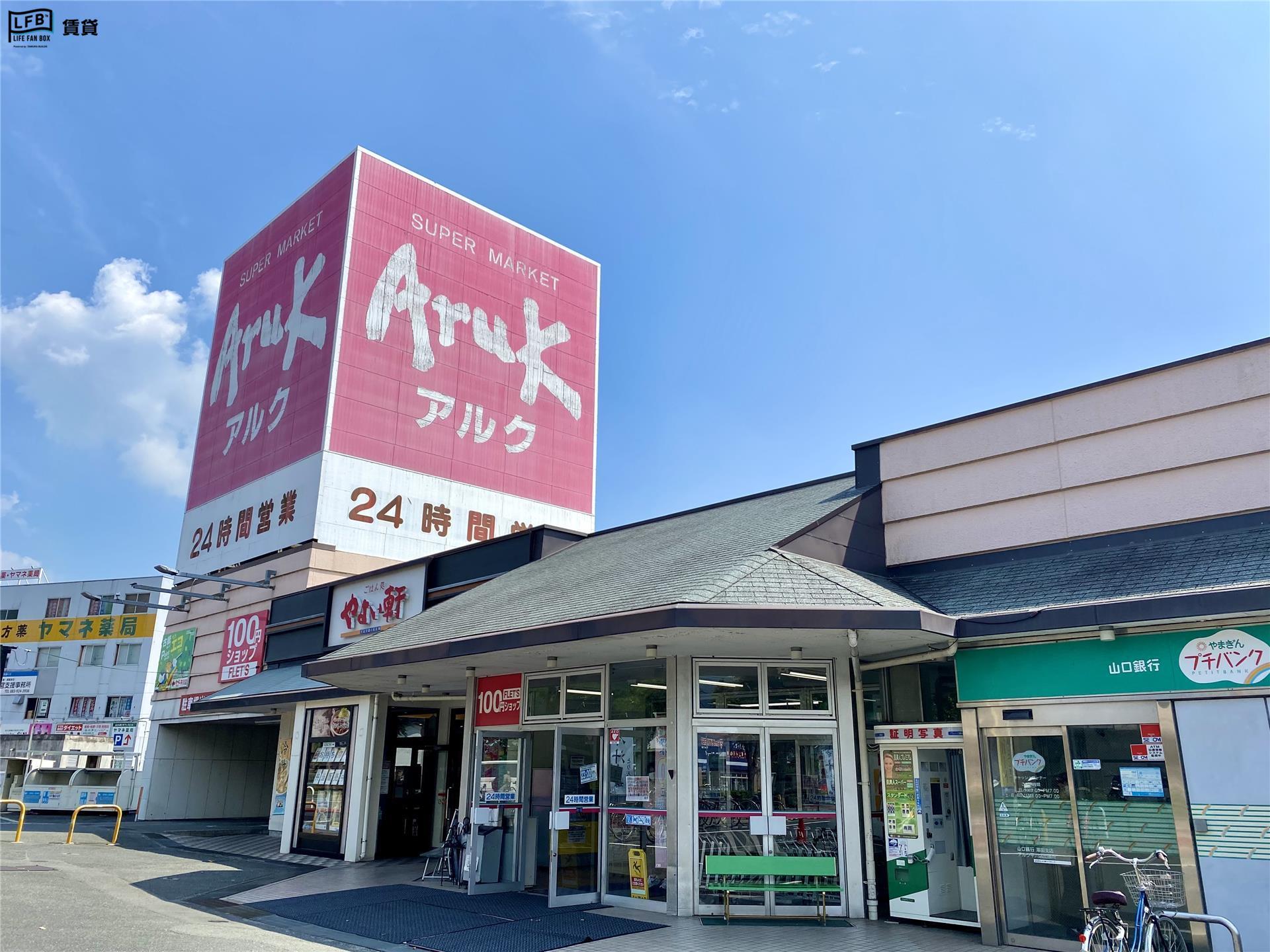 スーパー　アルク平川店（スーパー）まで332m