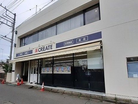 ドラックストア　クリエイト（ドラッグストア）まで650m