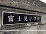 小学校　羽村市立富士見小学校（小学校）まで373m