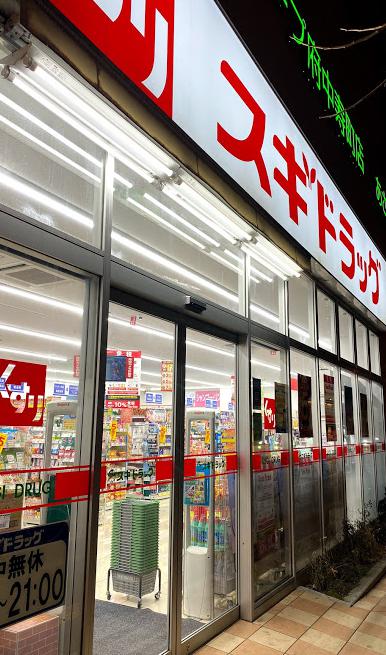 ドラックストア　スギ薬局 府中寿町店（ドラッグストア）まで1109m