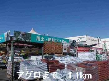 ホームセンター　アグロ（ホームセンター）まで1100m