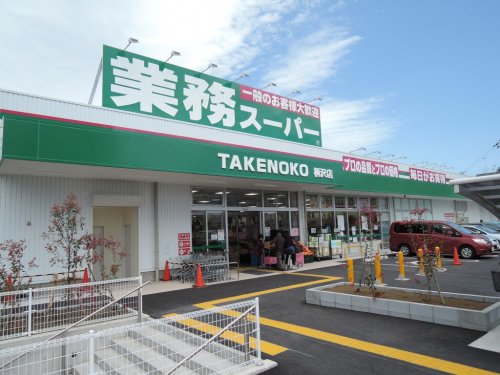 スーパー　業務スーパー 柄沢店（スーパー）まで253m