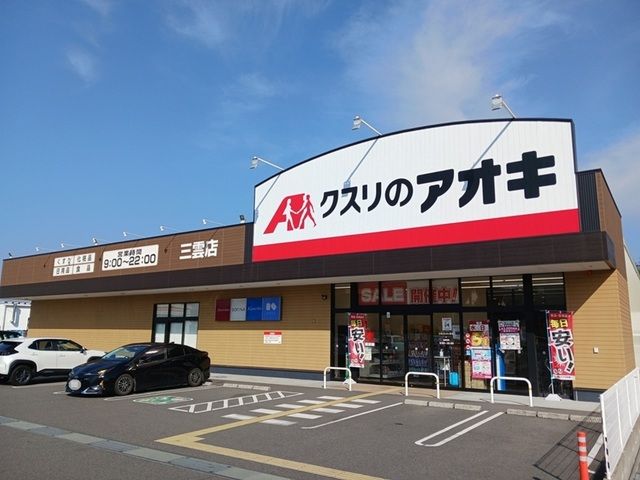 ドラックストア　クスリのアオキ　三雲店（ドラッグストア）まで750m