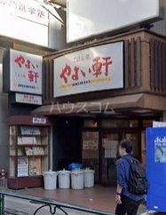 飲食店　やよい軒高田馬場店（飲食店）まで550m