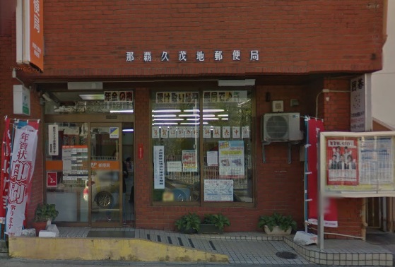 郵便局　那覇久茂地郵便局（郵便局）まで342m