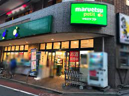 スーパー　マルエツ プチ 不動前店（スーパー）まで658m