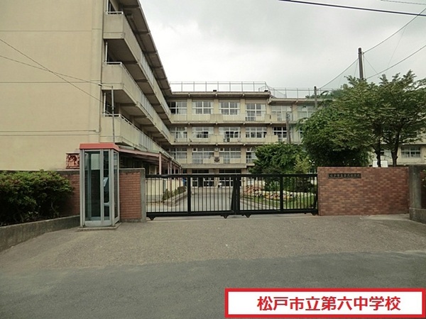 中学校　松戸市立第六中学校（中学校）まで1410m