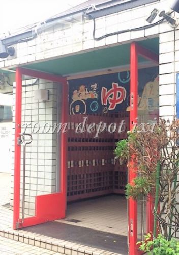 その他　福の湯（その他）まで1100m